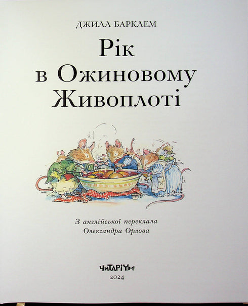 Рік в Ожиновому живоплоті