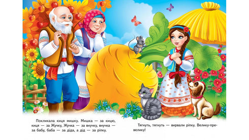 Ріпка. Казкова мозаїка