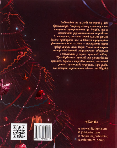 Різдвяні казки пані Софії