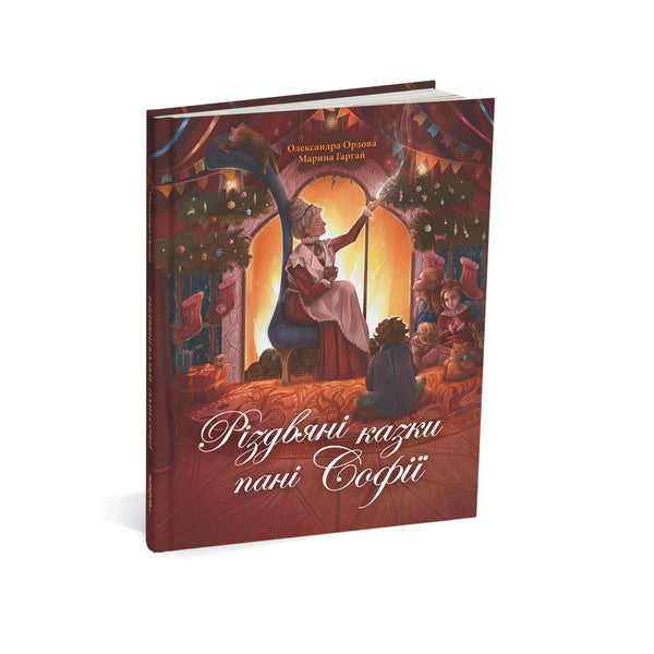 Різдвяні казки пані Софії