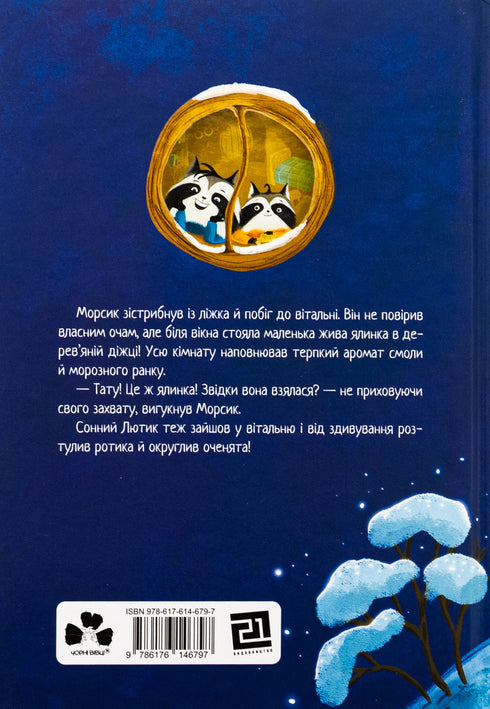 Christmas mood of the mischievous raccoons, or how Morsik searched for a miracle