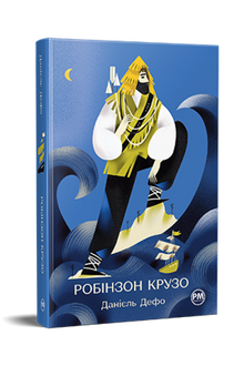 Робінзон Крузо