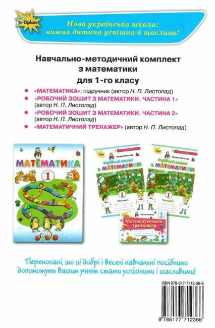 Робочий зошит з математики. 1 клас. Частина 1