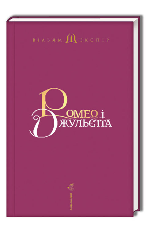 Romeo and Juliet - 9786175850961