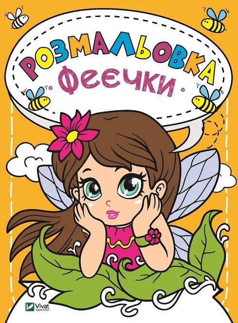 Fairy Coloring Book