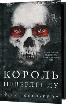 Розпусні загублені хлопці. Король Неверленду. Книга 1
