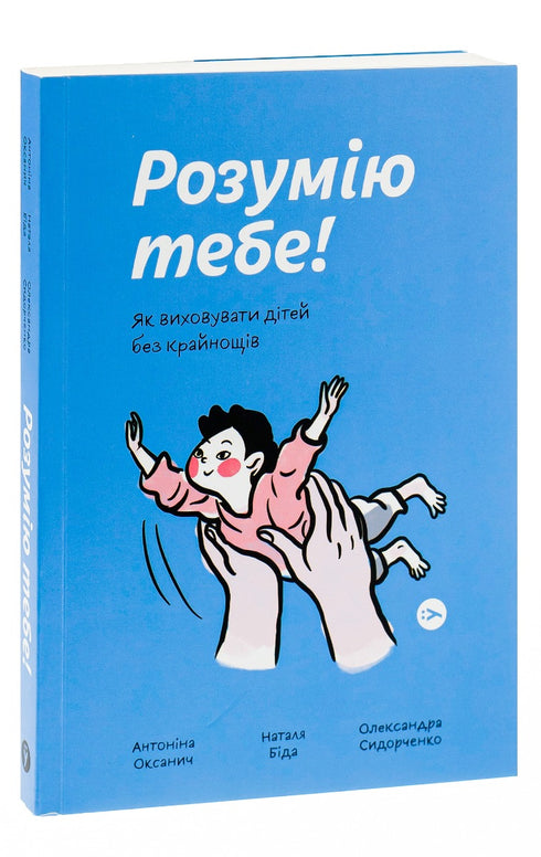 I Understand You! How to Raise Children Without Extremes