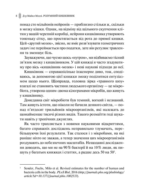 Розумний кишківник. Як змінити своє тіло зсередини