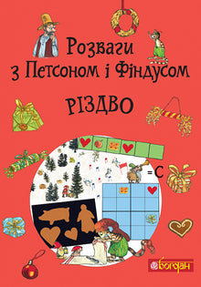 Fun with Pettson and Findus. Christmas (Ukrainian Edition)