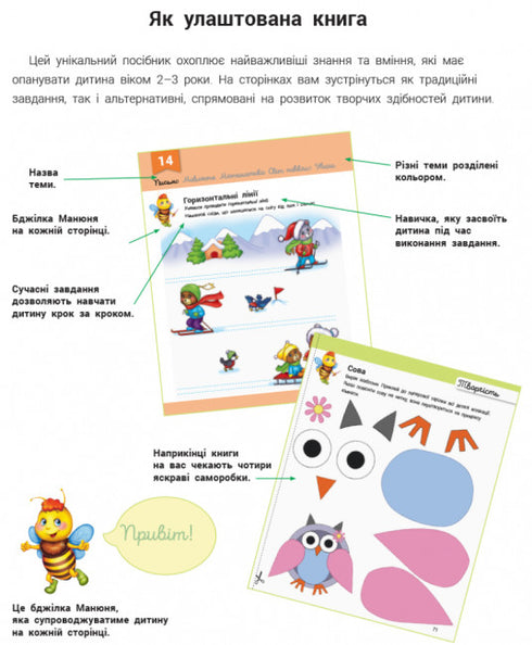 Розвивалочка з бджілкою Манюнею. 2-3 роки