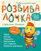 Розвивалочка з бджілкою Манюнею. 2-3 роки