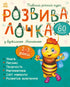 Розвивалочка з бджілкою Манюнею. 2-3 роки