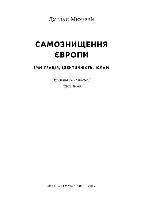 Самознищення Європи: імміграція, ідентичність, іслам