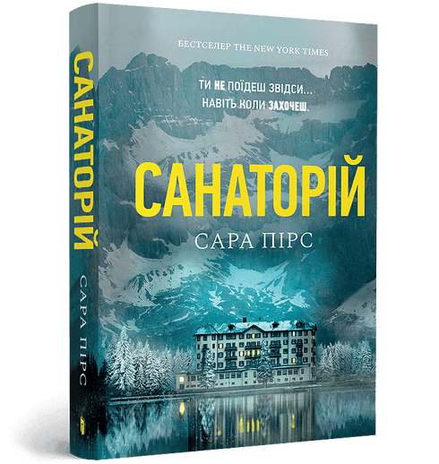 Санаторій. Книга 1