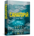 Набір книг: Санаторій / Ретрит. Мʼяка обкладинка (комплект із 2 книг)
