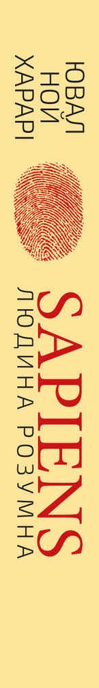 Sapiens: Людина розумна. Коротка історія людства