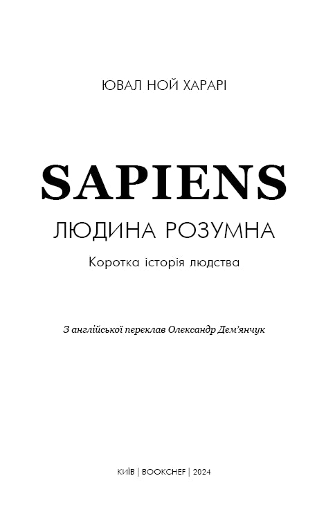 Sapiens: Людина розумна. Коротка історія людства