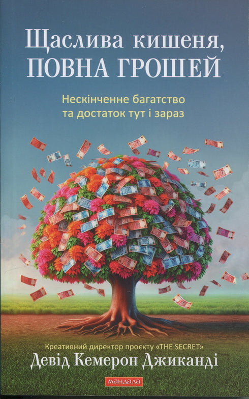 Щаслива кишеня, повна грошей