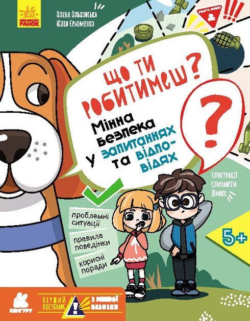 What will you do? Mine safety in questions and answers - 9786170981431