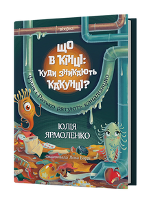 What at the end: where do the pupae disappear? (Ukrainian Edition)