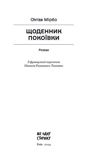 Щоденник покоївки