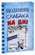 Щоденник слабака. Книга 15. На дні - 9789669488398