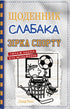 Щоденник слабака. Книга 16. Зірка спорту