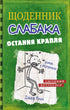 Щоденник слабака. Книга 3. Остання крапля