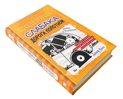 Щоденник слабака. Книга 9. Дорога полотном