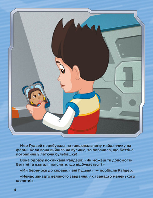 Щенячий Патруль. Історії 5-хвилинки. Неймовірні пригоди