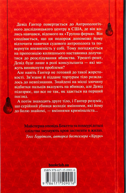 Шепіт мертвих. Третє розслідування