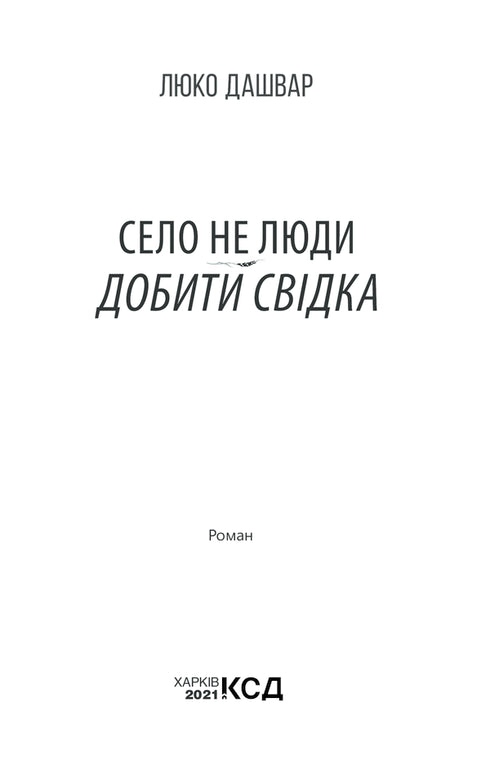 Село не люди 2. Добити свідка
