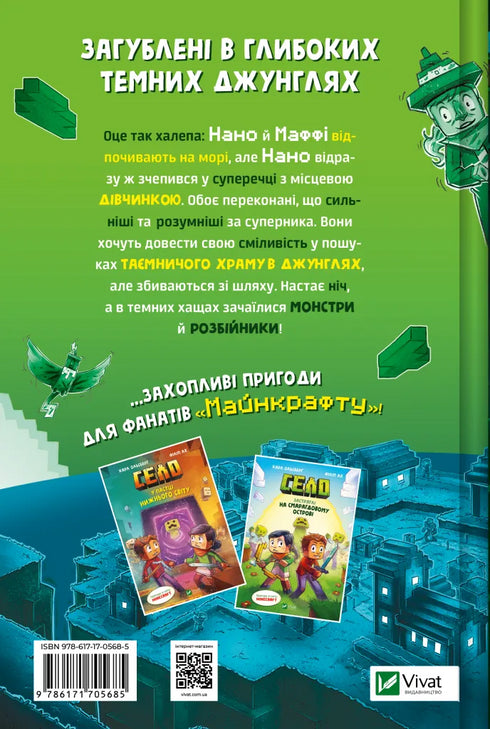 Село. У пастці джунглів