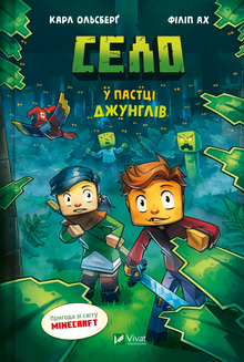 Village. In the jungle trap (Ukrainian Edition)