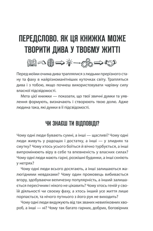 The power of the subconscious. How a way of thinking changes life