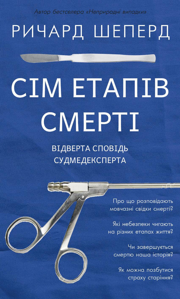 Сім етапів смерті. Відверта сповідь судмедексперта