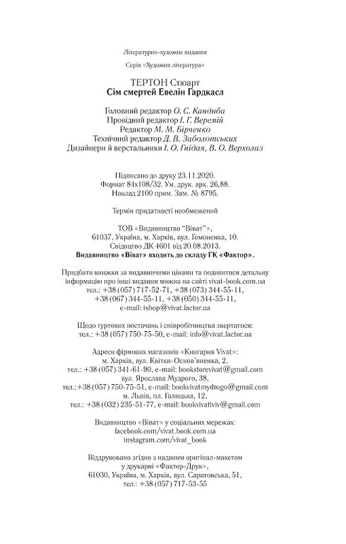 Сім смертей Евелін Гардкасл