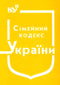Family Code of Ukraine (as of 01.09.2025)