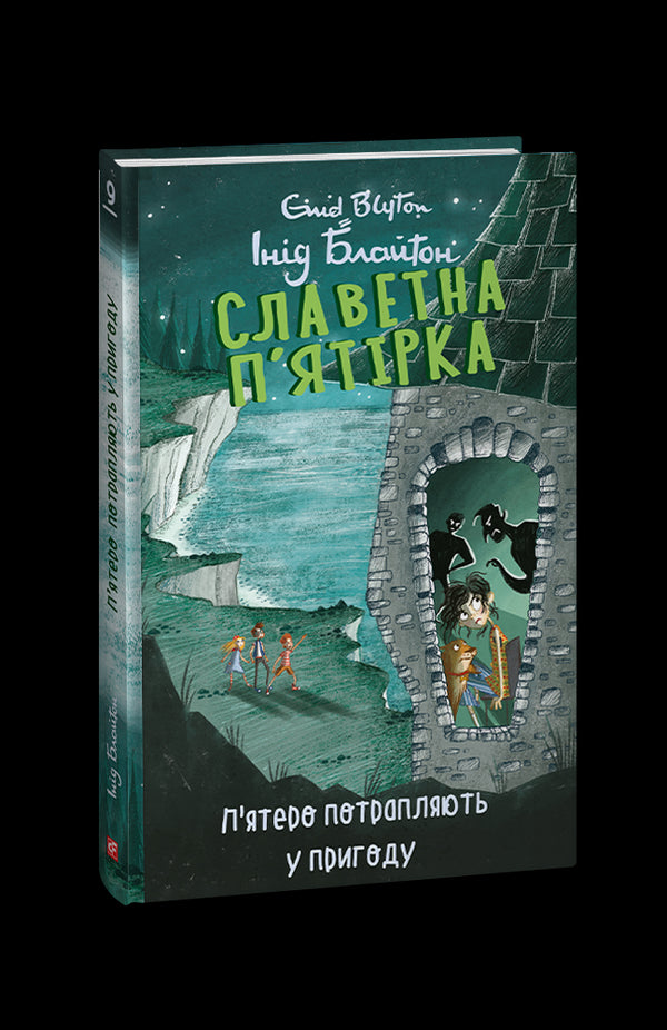 Славетна п’ятірка. Книга 9. П’ятеро потрапляють у пригоду