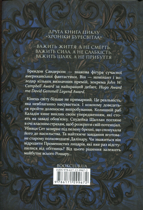 Слова Променистого ордену. Хроніки Буресвітла. Книга 2