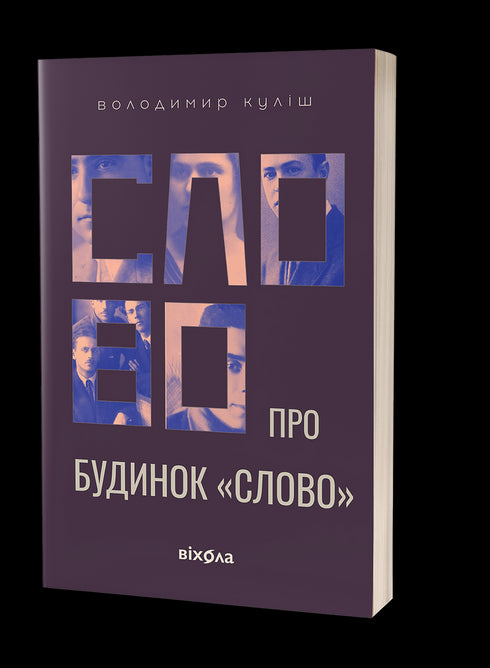 Слово про будинок «Слово»