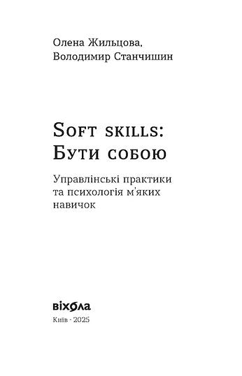 Soft skills: Being yourself. Management practices and psychology of soft skills - 9786178517762