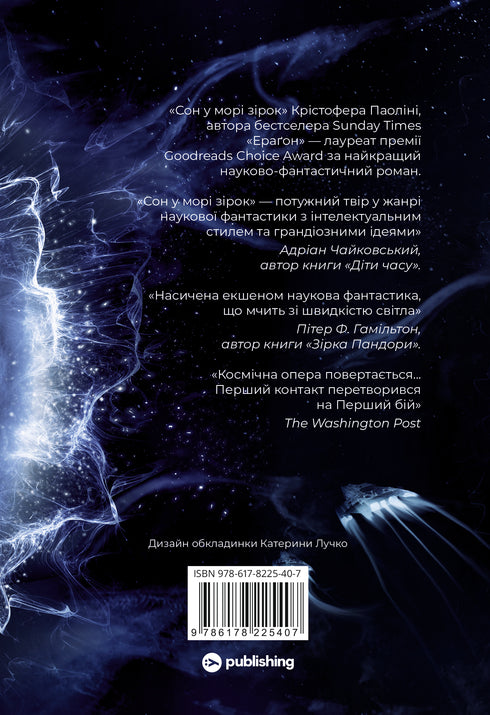 Sleep in a Sea of Stars / Christopher Paolini - 9786178225407