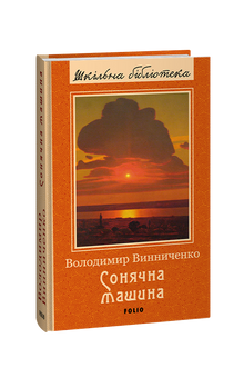 Сонячна машина