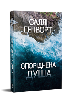 Soulmate (Ukrainian Edition)