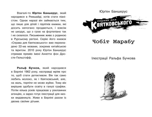 Справа для Квятковського. Чобіт Марабу