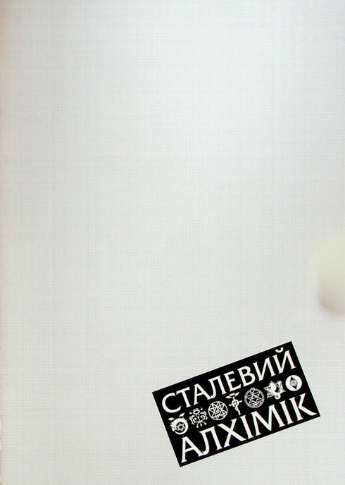 Сталевий Алхімік. Том 1