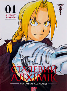 Сталевий Алхімік. Книга 1