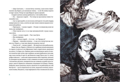 Старий і море