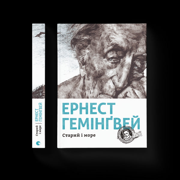 Старий і море